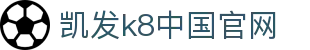 k8凯发集团